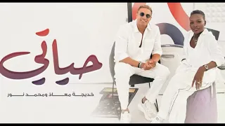 خديجة معاذ   خيدجة معاذ و محمد نور   حياتي دندنها