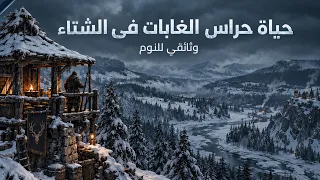 كيف عاش حراس أبراج الغابات وسط شتاء أوروبا القاسي؟ | وثائقي للنوم