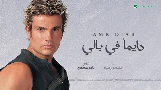                             عمرو دياب   دايمآ في بالي سمعها