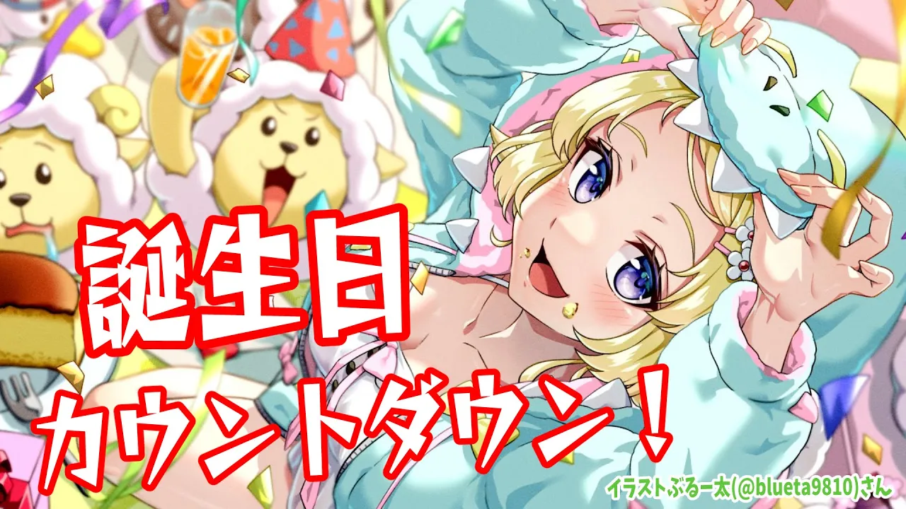 【誕生日カウントダウン】８歳の誕生日！一緒にお祝いしたい！【角巻わため/ホロライブ４期生】