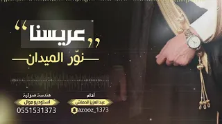 شيلة زواج عريسنا نور الميدان آداء عبدالعزيز الدهاش للتواصل 0551531373 