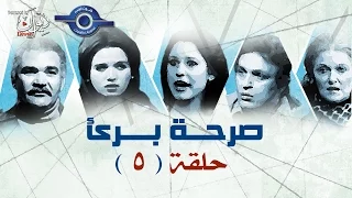 مسلسل صــــــرخة بـــــــرئ حلقــــــــه 5  مسلسل صــــــرخة بـــــــرئ حلقــــــــه 5