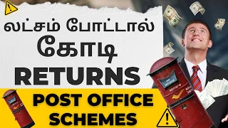 லட்சம் போட்டால் கோடி retruns post office Schemes | Money trigger #postofficeschemes
