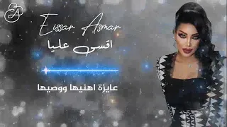 اليسار اسمر  اقسى عليا كلمات والحان رامي عز الدين توزيع مروان عابد             دندنها