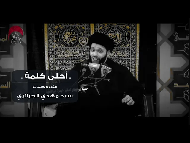 ⁣احلى كلمة |السيد مهدي الجزائري