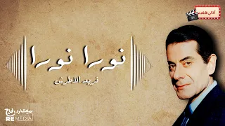 فريد الأطرش  نورا نورا دندنها