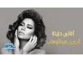 Download Lagu Sherine Abdel Wahab | شيرين عبد الوهاب - أغاني حزينة