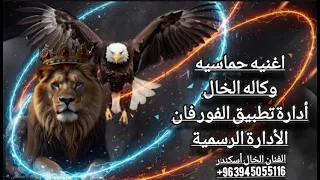 اغنيه حماسيه وقوة وكاله الخال أداره الفور فان الرسمية الترندات الحصرية غناء الفنان الخال أسكندر    دندنها