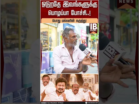 ஓடுறதே இவங்களுக்கு பொழப்பா போச்சி..! - மக்கள் கருத்து! | Udhayanidhi | CM Vijay | TVK | DMK |