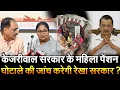 Download Lagu केजरीवाल सरकार के महिला पेंशन घोटाले की जांच करेगी रेखा सरकार ? | Rekha Gupta | Kejriwal | Pension |