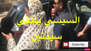 اخبار وجرائم شاهد حوار الرئيس السيسى مع سيدتين فى مصر القديمة 