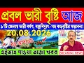 Ajker Abohar Khabar Weather Report Today Weather Update Today West Bengal Kolkata Weather