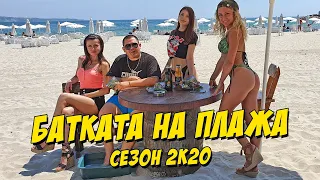 Батката на Плажа 2K20 