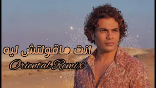 انت ماقولتش ليه توزيع جديد  شرقي    عمرو دياب                                                 دندنها