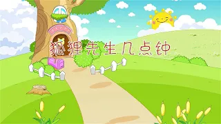 狐狸先生几点钟  狐狸先生几点钟