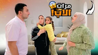 بنت صغيرة تتفاجأ بفعل مرات الاب شوف حصل ايه 