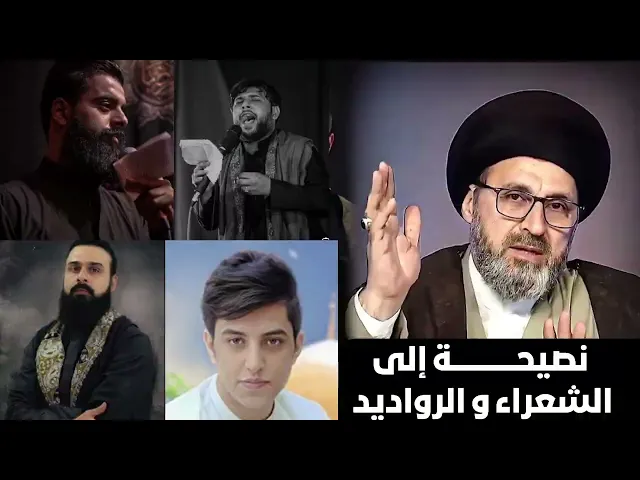 ⁣نصيحة إلى الشعراء و الرواديد | #السيد_رشيد_الحسيني #سراج_المتقين