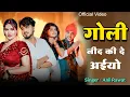 Download Lagu गोली नींद की दे अईयो || Goli Nind Ki De Aaiyo || Payal Ki Khanak Official Video | Anil Rawat 