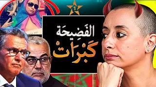 أخنوش بين فضيحة ابتسام لشكر واعتراف بنكيران لي هز المغاربة الحقيقة الكاملة 
