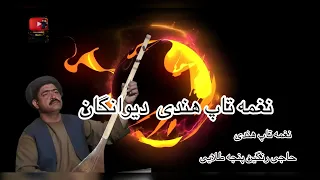 نغمه تاپ هندی تاپ شیرشکر دمبوره حاجی رنگین پنجه طلایی 