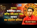 Lagu ২০২৬ কর্মজীবনে কোন রাশির GOLDEN TIME আসবে সঙ্গে সাপ্তাহিক রাশিফল| SRI GOPAL BHATTACHARJEE