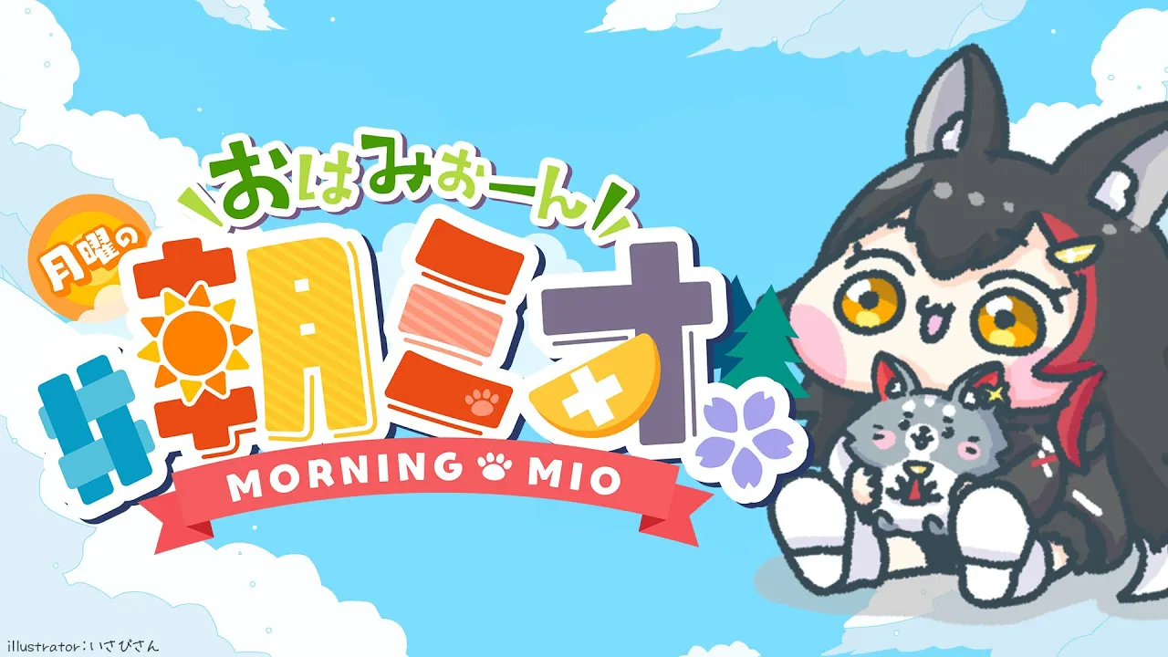 【 #朝ミオ 】月曜日の朝！おはみぉーん！