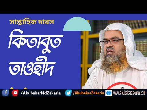 সাপ্তাহিক দারস। কিতাবুত তাওহীদ। শাইখ প্রফেসর ড  আবু বকর মুহাম্মাদ যাকারিয়া