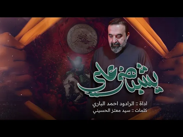 ⁣يشبهني علي | أحمد الباوي 1447 هـ