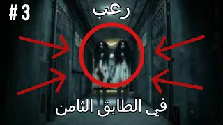 3 رعب مستشفى الامراض العقلية في السعودية 