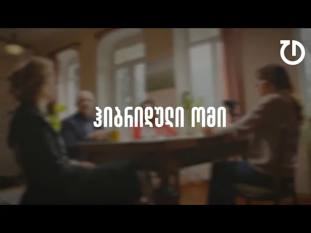 დემოკრატიული დღის წესრიგი | ეპიზოდი 8 : ჰიბრიდული ომი