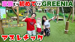 家族で初めてのアスレチックGREENIAで身体能力がバクハツしました！！