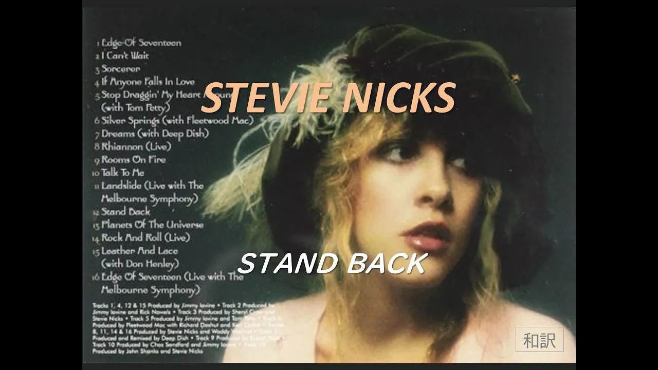 [和訳] STEVIE NICKS スティービー ニックス STAND BACK スタンド バック Lyrics [Fleetwood Mac フリートウッド マック]
