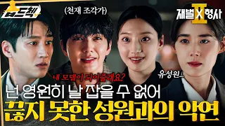 혜라가 뒤쫓는 연쇄살인마의 정체는..? #재벌X형사2 #FlexxCop2 #sbsdrama