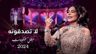 أحلام    لا تصدقونه   حفل الكويت          دندنها