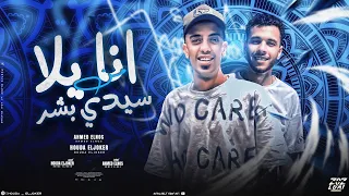 مهرجان انا يلا من سيدي بشر   مش من بنجلادش   حوده الجوكر   احمد النص   مهرجانات      دندنها