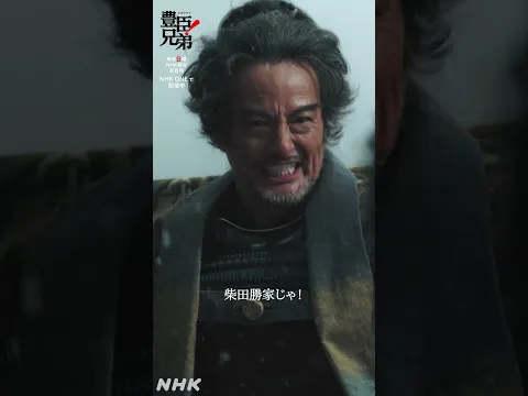 その願いは 別の者と果たせ【大河ドラマ 豊臣兄弟！】| NHK | #shorts