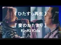 💎 愛のかたまり / KinKi Kids《ひたすら再生》