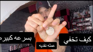 كيف تخفي عمله نقديه بسرعه كبيره سلسلة تعليم العاب الخفه 