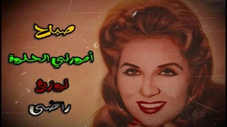 صباح امورتي الحلوة توزيع جديد من دجى راضى دندنها