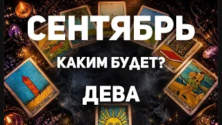 ДЕВА - СЕНТЯБРЬ 2026🔮Таро прогноз на месяц от Татьяны Клевер🍀