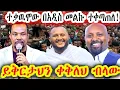 Download Lagu 🔴ወይኔ ዉርደት🤔ቢቀርብህስ ባትጠይቅ🔴ሴቶችየ ኑ ተመከሩ🔴ይቅርታ አናደርግም 