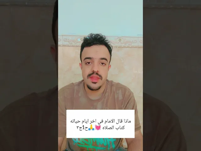 ⁣ماذا قال الامام في اخر ايام حياته. 💓🙏