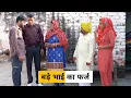 #Bade #Bhai Ka #Farz #haryanvi_natak #haryanvicomedy Haryanvinatak Haryanviepisode