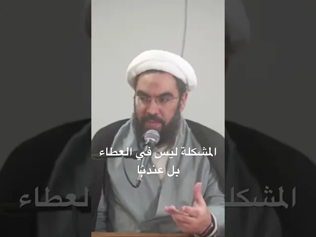 ⁣المشكلة ليست في عطاء الله بل عندنا