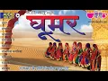 Ghoomar Vol.1 | घूमर Original Song | Rajasthani Traditional Songs | Seema Mishra | Veena Music