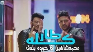 كليب مهرجان  كلو طار فى المطار  حوده بندق المهرجان اللى مكسر مصر      دندنها