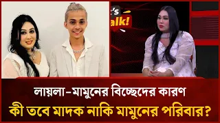 লায়লা-মামুনের বিচ্ছেদের কারণ কী তবে মা/দ/ক নাকি মামুনের পরিবার? | Mytv
