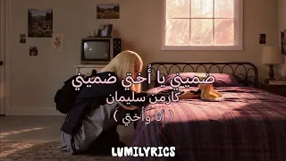 ضميني يا أ ختي ضميني أنا وأ ختي  كارمن سليمان                                                    دندنها