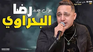 اغنيه رضا البحراوي بشكل جديد     توزيع درامز العالمي شادي الحداد دندنها