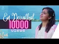 Download Lagu EN DEIVATHAL - COVER | Renita | Music: Sajan | Malayalam Gospel Song | WH - Media Production